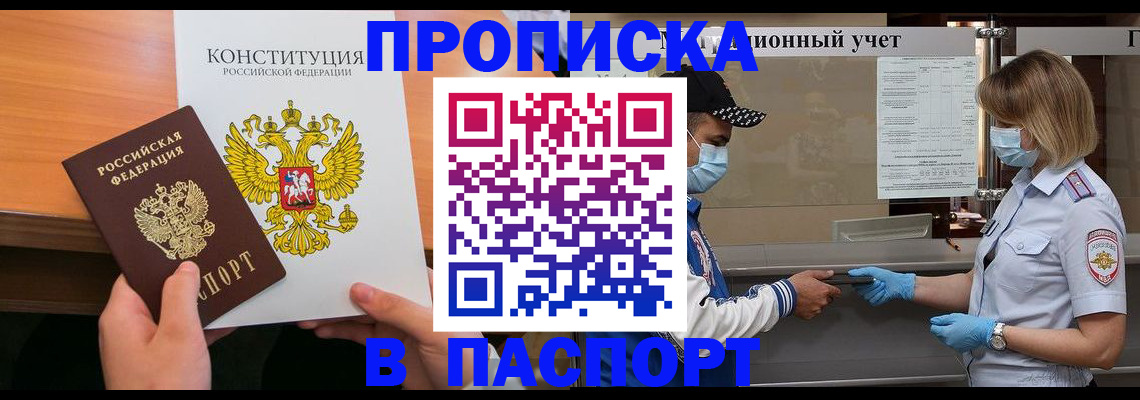 прописка законно в Боброве